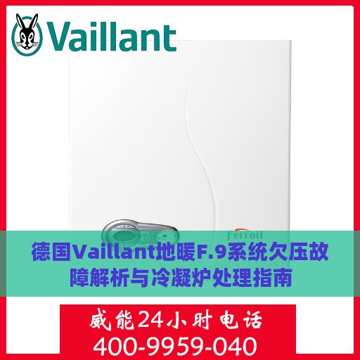 德国Vaillant地暖F.9系统欠压故障解析与冷凝炉处理指南
