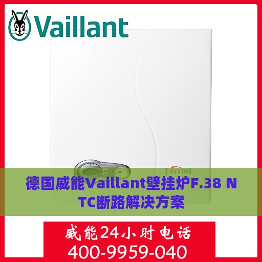 德国威能Vaillant壁挂炉F.38 NTC断路解决方案