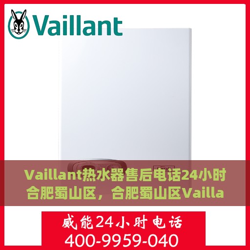 Vaillant热水器售后电话24小时合肥蜀山区，合肥蜀山区Vaillant热水器全天候售后热线服务