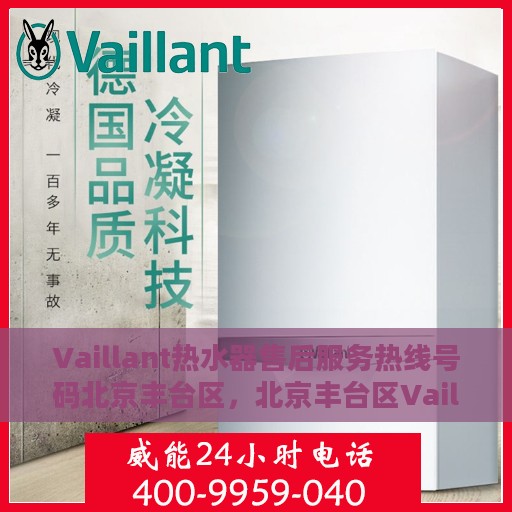 Vaillant热水器售后服务热线号码北京丰台区，北京丰台区Vaillant热水器售后服务热线专线