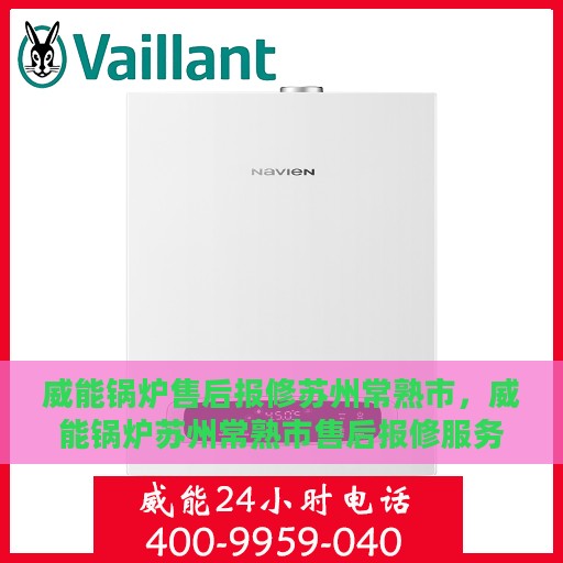 威能锅炉售后报修苏州常熟市，威能锅炉苏州常熟市售后报修服务详解