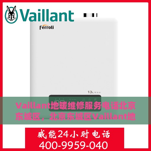 Vaillant地暖维修服务电话北京东城区，北京东城区Vaillant地暖维修服务热线