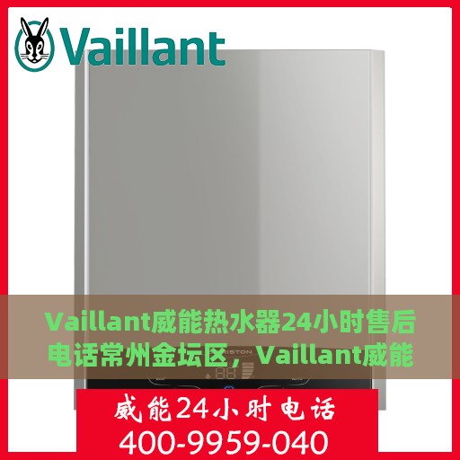 Vaillant威能热水器24小时售后电话常州金坛区，Vaillant威能热水器常州金坛区24小时售后专线服务