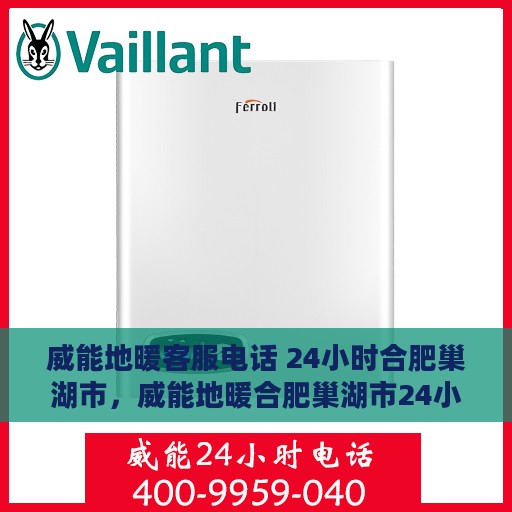 威能地暖客服电话 24小时合肥巢湖市，威能地暖合肥巢湖市24小时客服热线