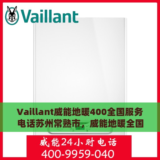 Vaillant威能地暖400全国服务电话苏州常熟市，威能地暖全国服务热线，苏州常熟市服务点一览