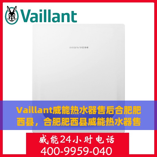 Vaillant威能热水器售后合肥肥西县，合肥肥西县威能热水器售后维修服务解析