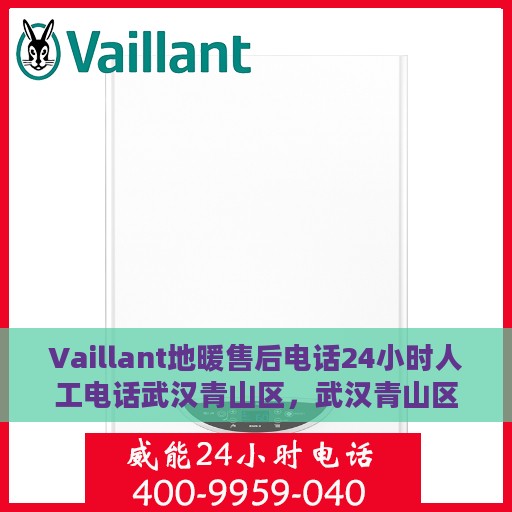 Vaillant地暖售后电话24小时人工电话武汉青山区，武汉青山区Vaillant地暖售后24小时人工服务热线