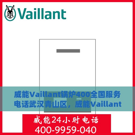 威能Vaillant锅炉400全国服务电话武汉青山区，威能Vaillant锅炉全国服务热线在武汉青山区，专业维修与技术支持
