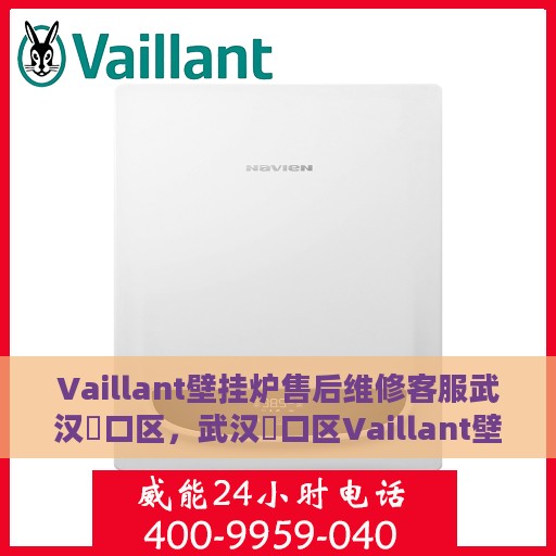 Vaillant壁挂炉售后维修客服武汉硚口区，武汉硚口区Vaillant壁挂炉售后维修客服专业服务