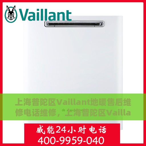 上海普陀区Vaillant地暖售后维修电话维修，上海普陀区Vaillant地暖售后专业维修团队联系电话