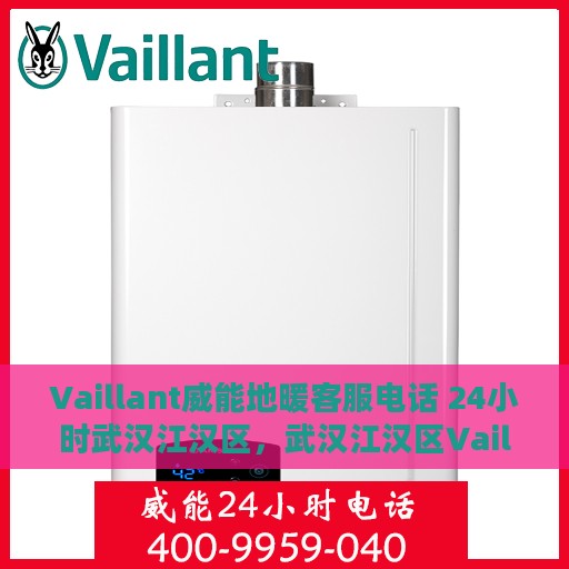 Vaillant威能地暖客服电话 24小时武汉江汉区，武汉江汉区Vaillant威能地暖24小时客服热线
