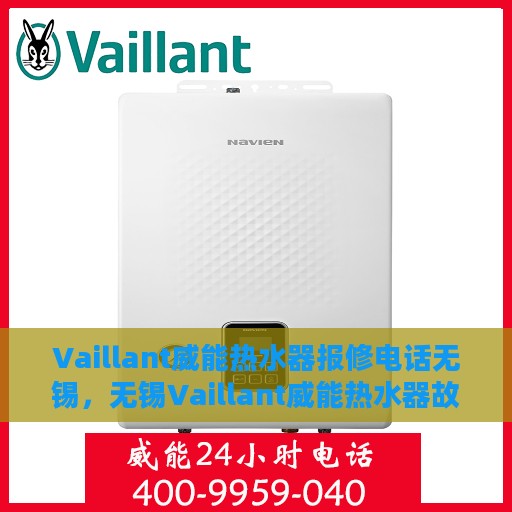 Vaillant威能热水器报修电话无锡，无锡Vaillant威能热水器故障报修热线及服务指南
