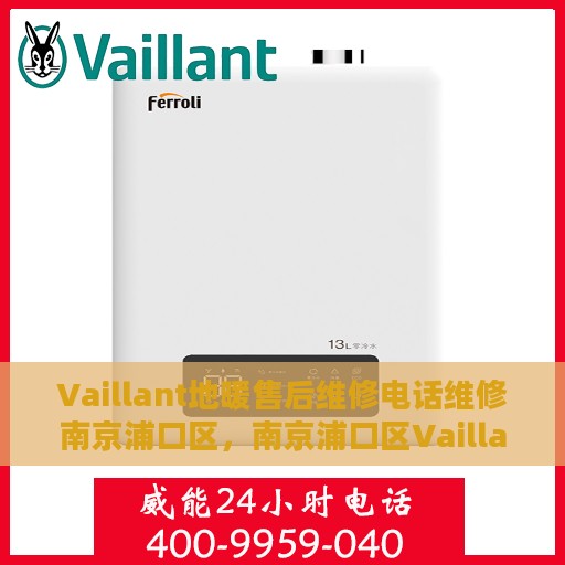 Vaillant地暖售后维修电话维修南京浦口区，南京浦口区Vaillant地暖售后维修服务热线及专业维修团队