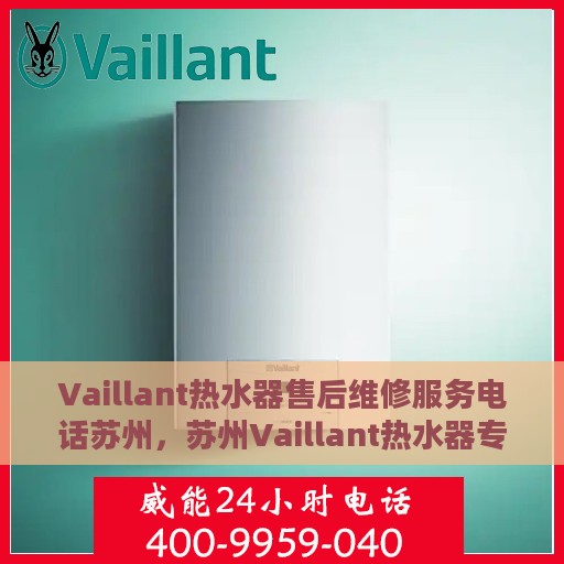 Vaillant热水器售后维修服务电话苏州，苏州Vaillant热水器专业售后维修服务热线