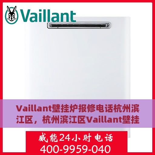 Vaillant壁挂炉报修电话杭州滨江区，杭州滨江区Vaillant壁挂炉专业报修热线
