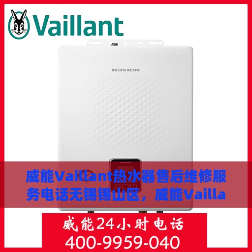 威能Vaillant热水器售后维修服务电话无锡锡山区，威能Vaillant热水器无锡锡山区售后维修服务热线