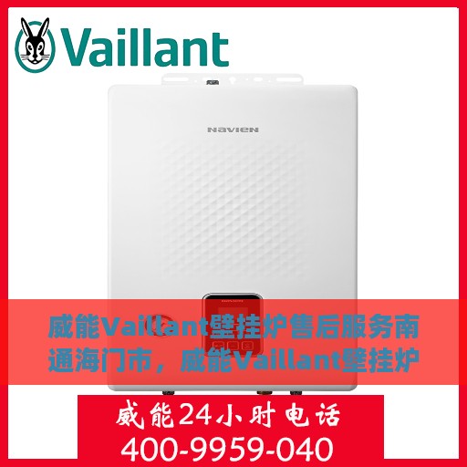 威能Vaillant壁挂炉售后服务南通海门市，威能Vaillant壁挂炉南通海门市售后服务详解