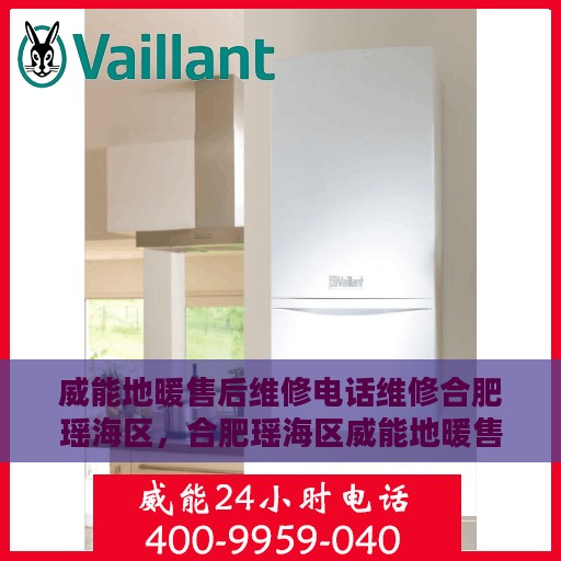 威能地暖售后维修电话维修合肥瑶海区，合肥瑶海区威能地暖售后维修电话及专业维修服务