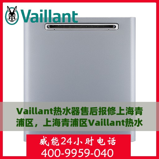 Vaillant热水器售后报修上海青浦区，上海青浦区Vaillant热水器售后维修与报修指南