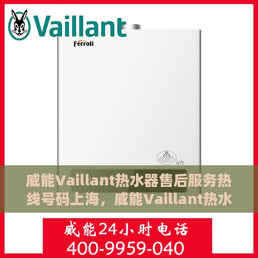 威能Vaillant热水器售后服务热线号码上海，威能Vaillant热水器上海售后服务热线及维修指南