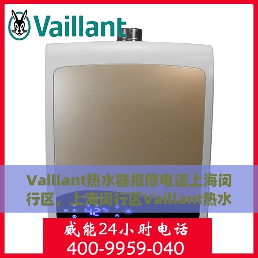 Vaillant热水器报修电话上海闵行区，上海闵行区Vaillant热水器专业报修热线