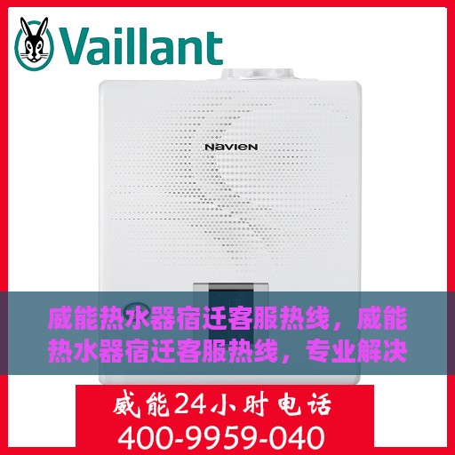 威能热水器宿迁客服热线，威能热水器宿迁客服热线，专业解决您的热水问题