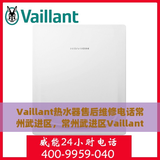 Vaillant热水器售后维修电话常州武进区，常州武进区Vaillant热水器售后维修服务热线