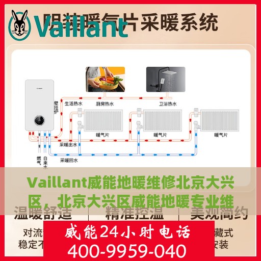 Vaillant威能地暖维修北京大兴区，北京大兴区威能地暖专业维修服务