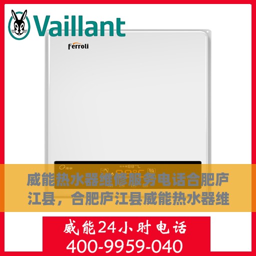 威能热水器维修服务电话合肥庐江县，合肥庐江县威能热水器维修专线，专业快捷服务体验