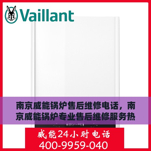 南京威能锅炉售后维修电话，南京威能锅炉专业售后维修服务热线