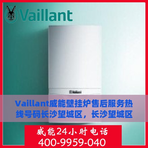 Vaillant威能壁挂炉售后服务热线号码长沙望城区，长沙望城区Vaillant威能壁挂炉售后服务热线及专业维修支持
