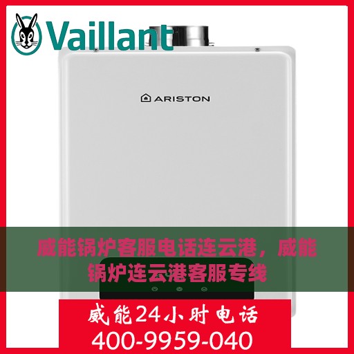 威能锅炉客服电话连云港，威能锅炉连云港客服专线