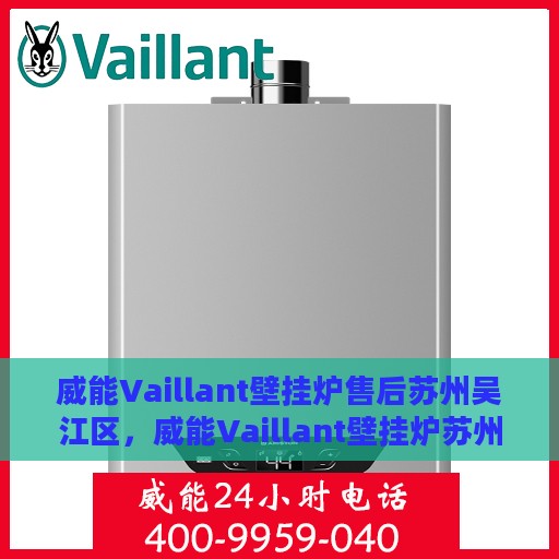 威能Vaillant壁挂炉售后苏州吴江区，威能Vaillant壁挂炉苏州吴江区的专业售后服务保障