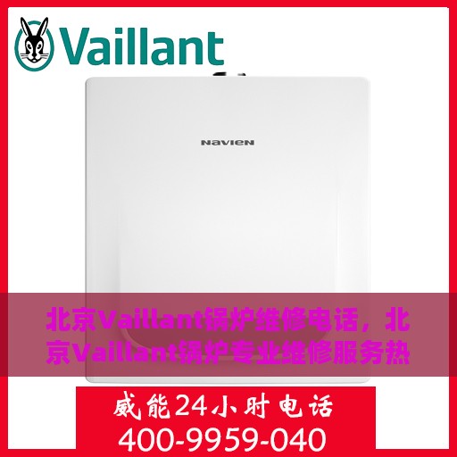 北京Vaillant锅炉维修电话，北京Vaillant锅炉专业维修服务热线