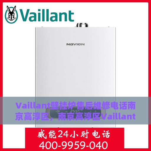 Vaillant壁挂炉售后维修电话南京高淳区，南京高淳区Vaillant壁挂炉专业售后维修服务热线