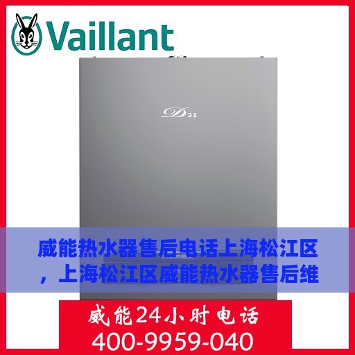 威能热水器售后电话上海松江区，上海松江区威能热水器售后维修服务热线