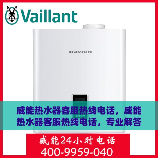 威能热水器客服热线电话，威能热水器客服热线电话，专业解答，贴心服务