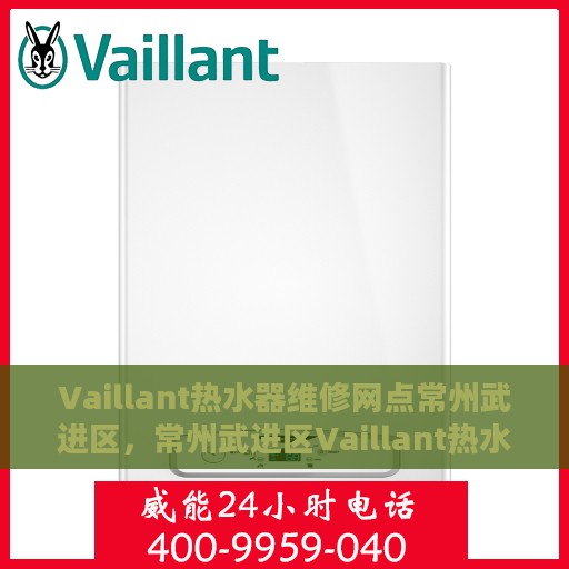 Vaillant热水器维修网点常州武进区，常州武进区Vaillant热水器专业维修服务网点