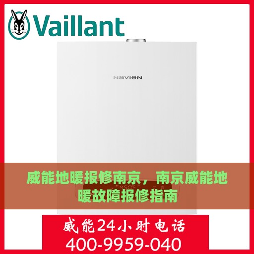 威能地暖报修南京，南京威能地暖故障报修指南