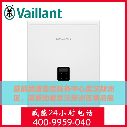 威能地暖售后服务中心武汉新洲区，威能地暖武汉新洲区售后服务中心，专业维修，温暖您的生活