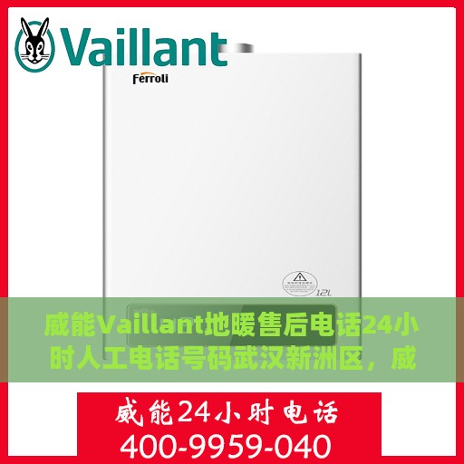 威能Vaillant地暖售后电话24小时人工电话号码武汉新洲区，威能Vaillant地暖武汉新洲区售后24小时人工服务热线电话