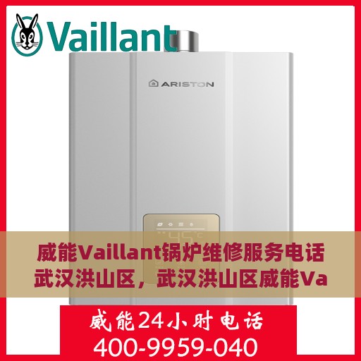 威能Vaillant锅炉维修服务电话武汉洪山区，武汉洪山区威能Vaillant锅炉专业维修服务热线