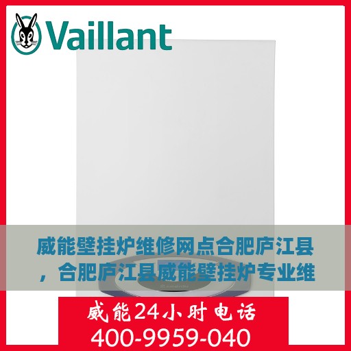 威能壁挂炉维修网点合肥庐江县，合肥庐江县威能壁挂炉专业维修服务中心