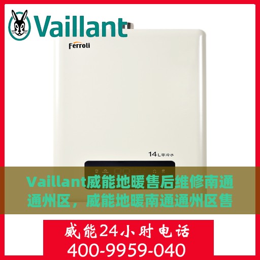 Vaillant威能地暖售后维修南通通州区，威能地暖南通通州区售后维修服务解析
