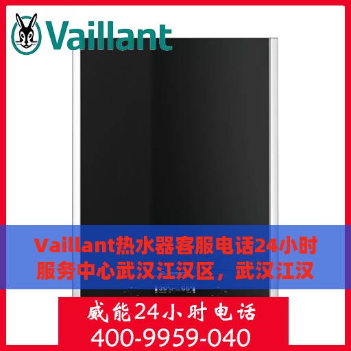 Vaillant热水器客服电话24小时服务中心武汉江汉区，武汉江汉区Vaillant热水器24小时客服热线服务中心