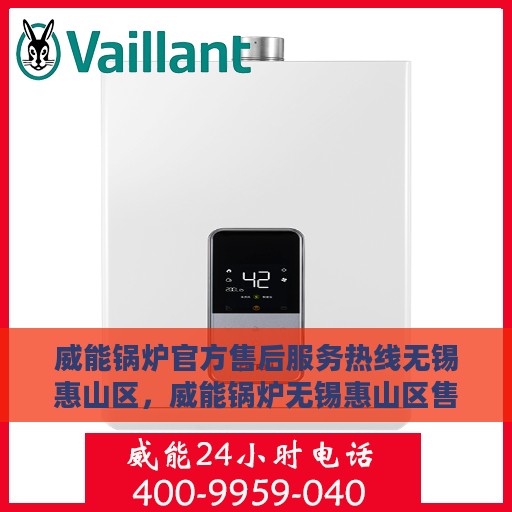 威能锅炉官方售后服务热线无锡惠山区，威能锅炉无锡惠山区售后服务热线，专业团队为您解答疑问，贴心服务保障您的权益！