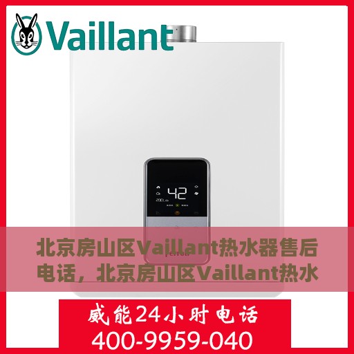 北京房山区Vaillant热水器售后电话，北京房山区Vaillant热水器售后服务热线及电话汇总