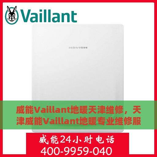 威能Vaillant地暖天津维修，天津威能Vaillant地暖专业维修服务