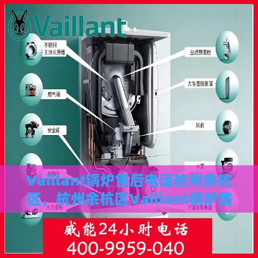 Vaillant锅炉售后电话杭州余杭区，杭州余杭区Vaillant锅炉售后专业维修服务电话