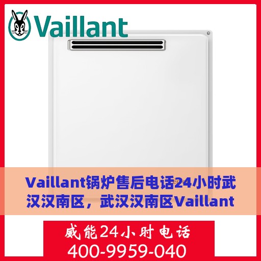 Vaillant锅炉售后电话24小时武汉汉南区，武汉汉南区Vaillant锅炉全天候售后热线服务
